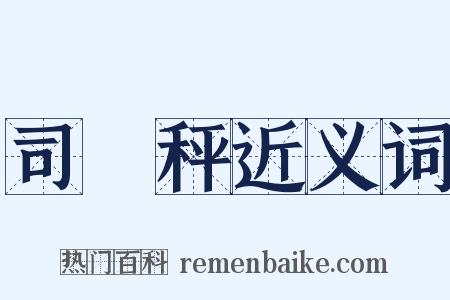 司馬秤近义词是什么意思的图片